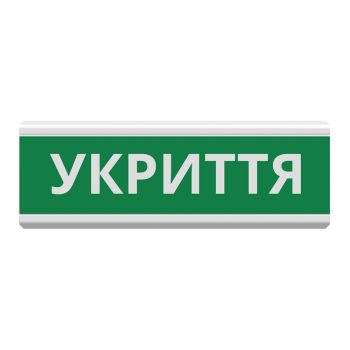 Указатель пожарный световой Тирас Tiras ОС-6.22 (12/24V) "УКРИТТЯ"