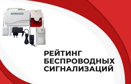 ТОП-5 беспроводных сигнализаций для дома и квартиры
