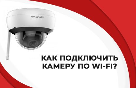 Как подключить камеру по Wi-Fi?