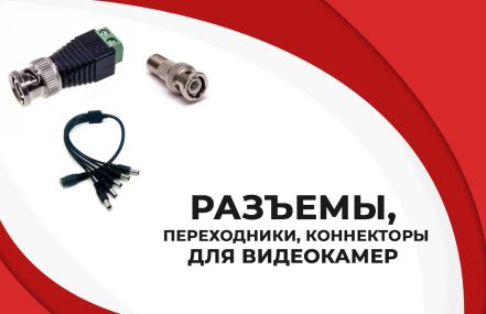 Какие нужны разъемы, переходники, коннекторы для подключения видеокамер?