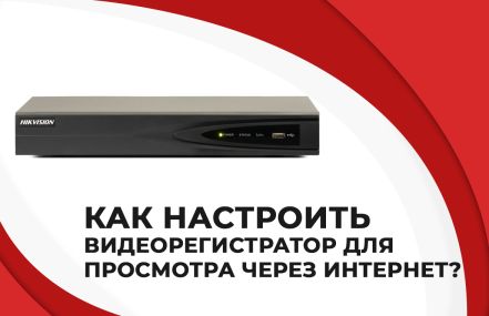 Как настроить удаленный доступ к регистратору Hikvision?