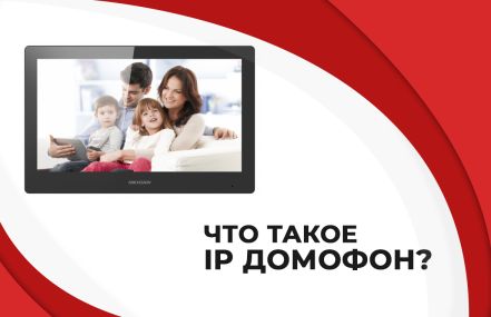 Что такое IP домофон?
