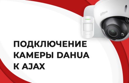 Как подключить камеру Dahua к сигнализации Ajax