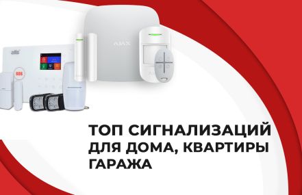 ТОП сигнализаций для дома, квартиры, гаража