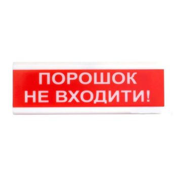 Оповещатель светозвуковой Тирас ОСЗ-5 (24V) «Порошок не входити!»