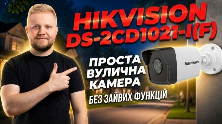 Hikvision DS-2CD1021-I(F) — простая камера видеонаблюдения для улицы и помещений!