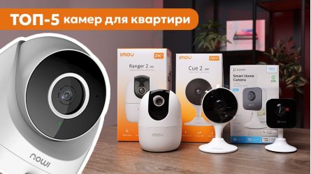 ТОП – 5. Лучшие камеры видеонаблюдения для квартиры. Рейтинг 2024 года!