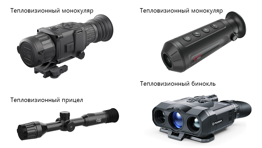 виды тепловизора