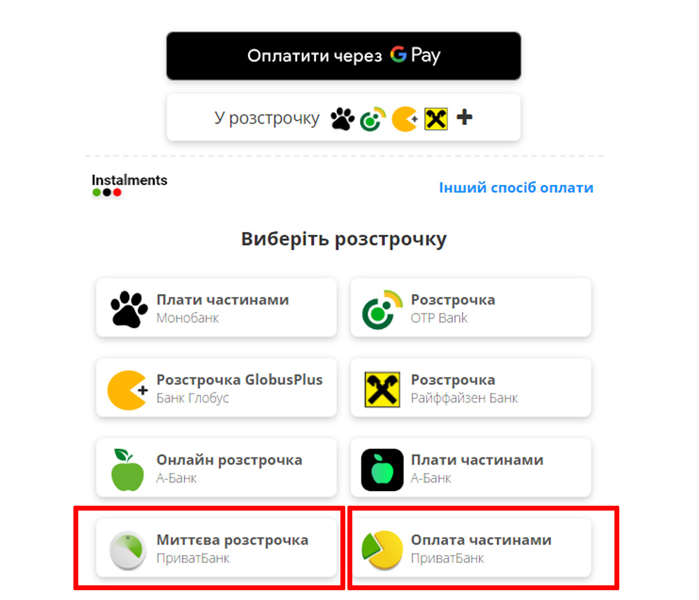 У розстрочку ПриватБанк